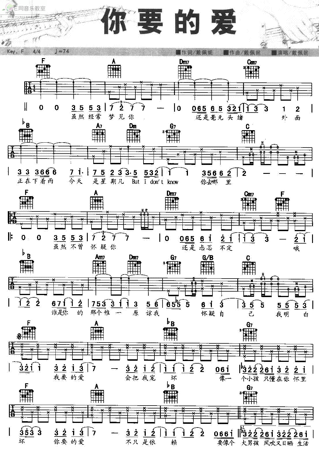 你要的爱吉他谱_戴佩妮_G调编配版吉他六线谱 - 吉他园地