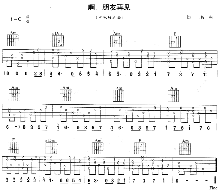 啊朋友再见吉他谱子-1