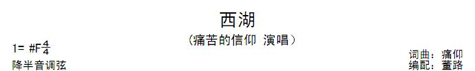西湖吉他谱子-1